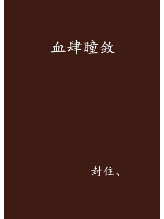 血肆瞳斂 血肆瞳斂