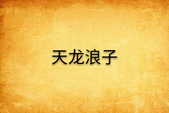 天龍浪子 天龍浪子