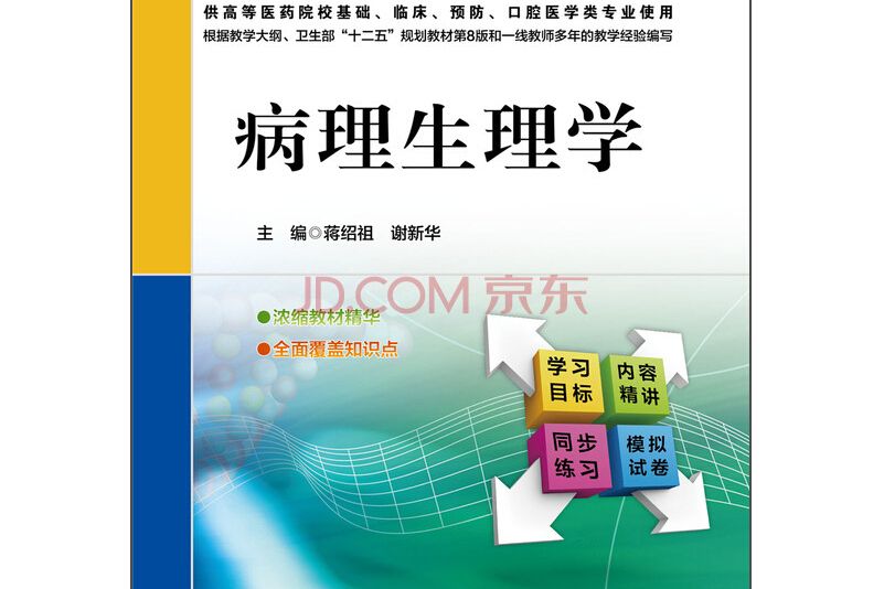 病理生理學(2014年中國醫藥科技出版社出版的圖書) 病理生理學(2014年中國醫藥科技出版社出版的圖書)