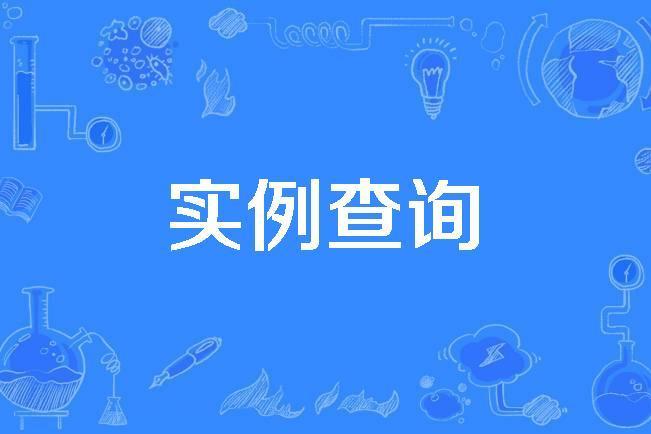 實例查詢 實例查詢