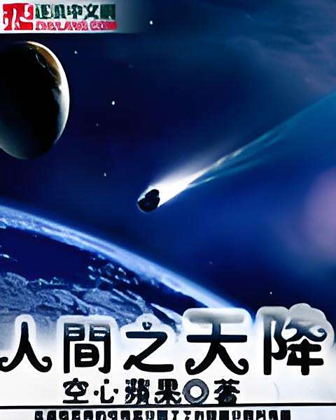 人間之天降 人間之天降