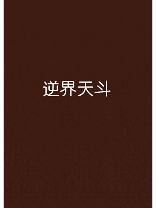 逆界天斗 逆界天斗