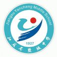 江蘇省鹽城中學(鹽中)