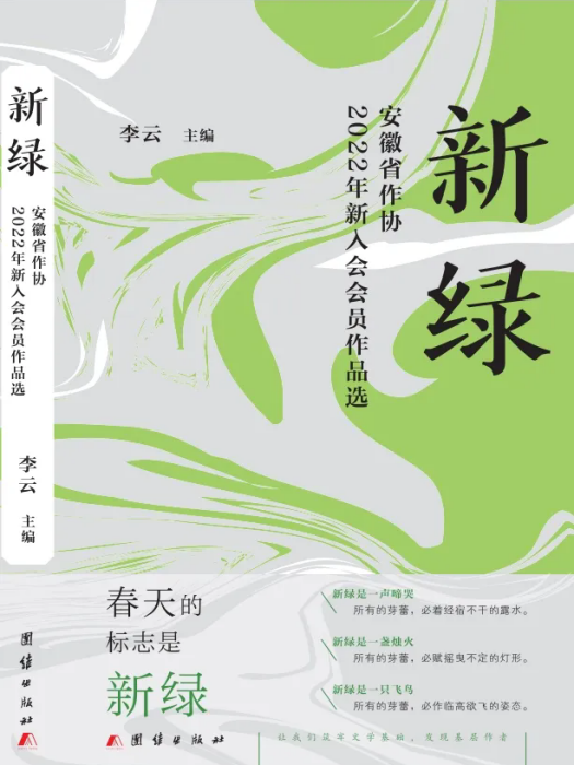 新綠(安徽省作協2022年度新入會會員作品選)