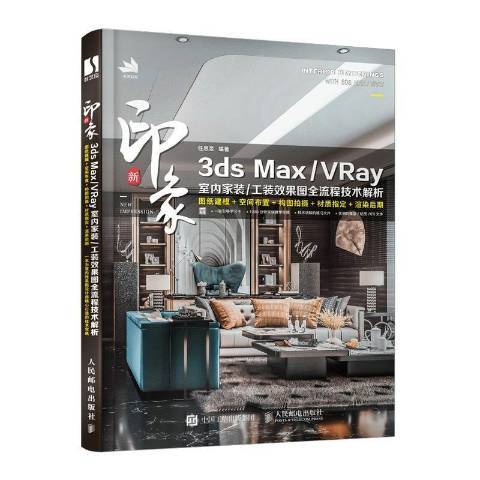 新印象 3ds Max/VRay 新印象 3ds Max/VRay