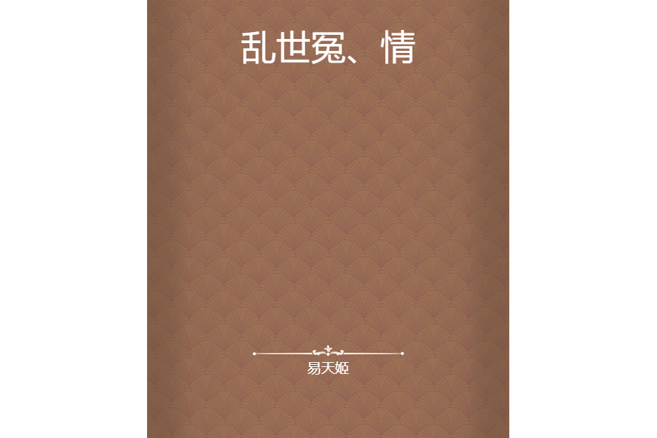 亂世冤、情