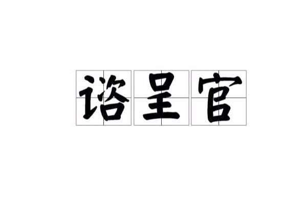 諮呈官 諮呈官