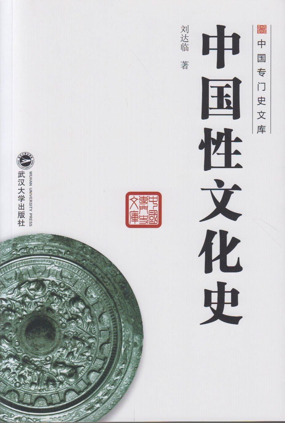 中國性文化史(2015年武漢大學出版社出版圖書)