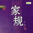 家規(三娘所著,廣西人民出版社出版的圖書) 家規(三娘所著,廣西人民出版社出版的圖書)