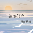 細雨傾宸 細雨傾宸