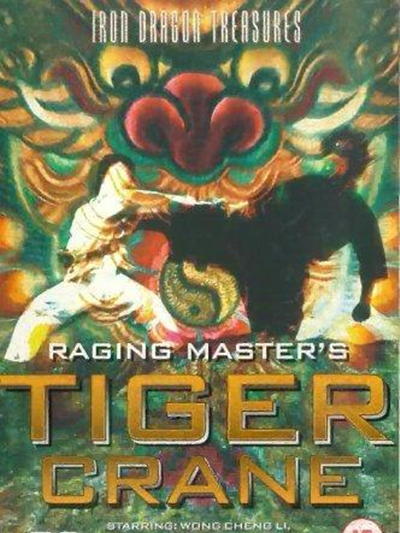 虎鶴神拳 虎鶴神拳