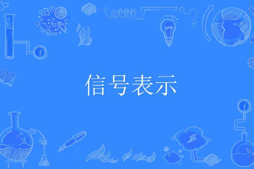 信號表示 信號表示