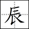 辰(十二地支之一)