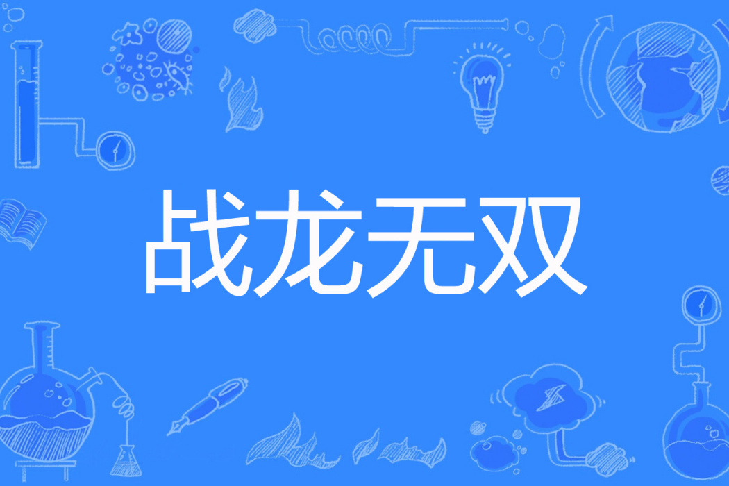 戰龍無雙 戰龍無雙