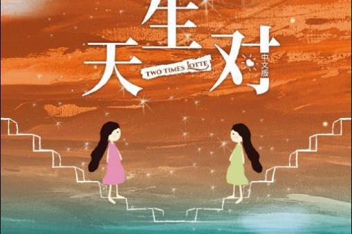 天生一對(音樂劇) 天生一對(音樂劇)