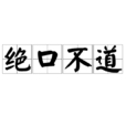 絕口不道 絕口不道
