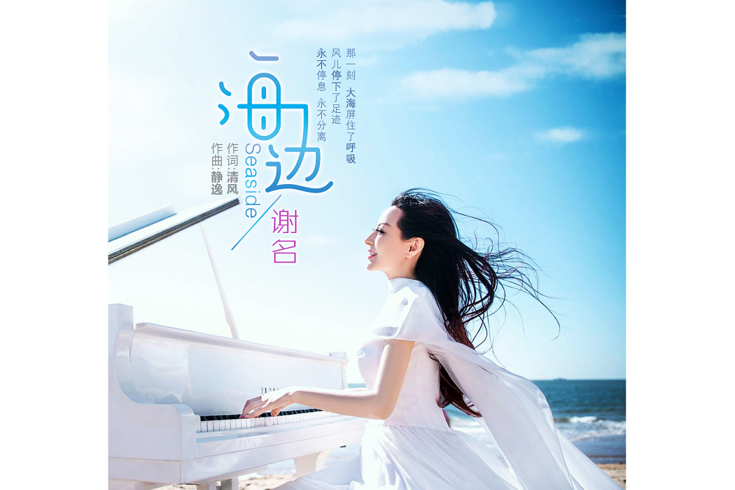 海邊(謝名演唱歌曲) 海邊(謝名演唱歌曲)