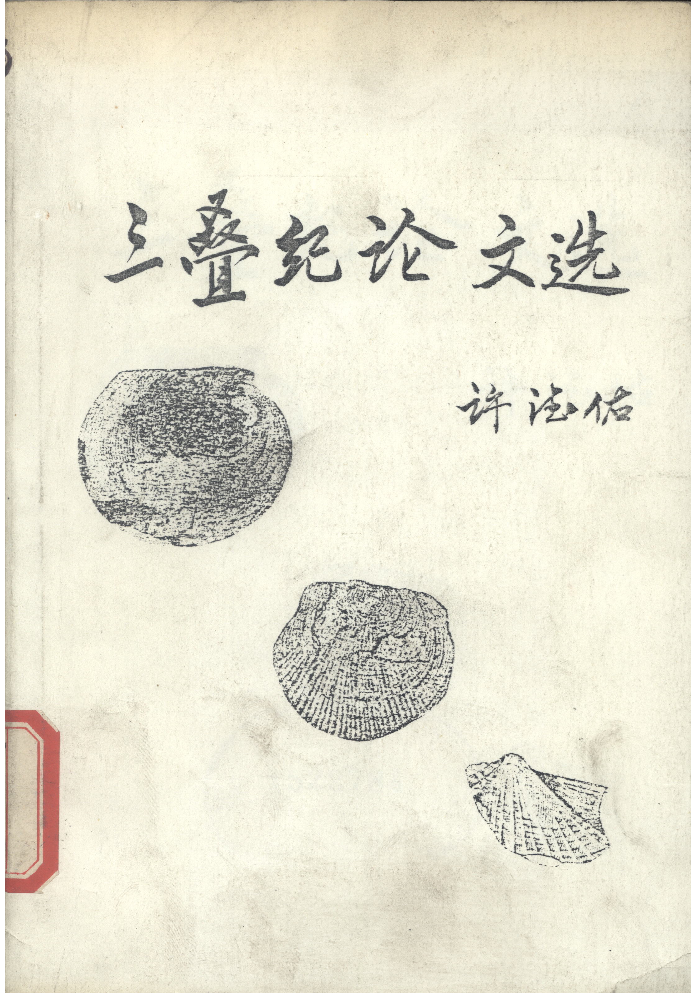 此書藏於北京師範大學圖書館（非公開發行）