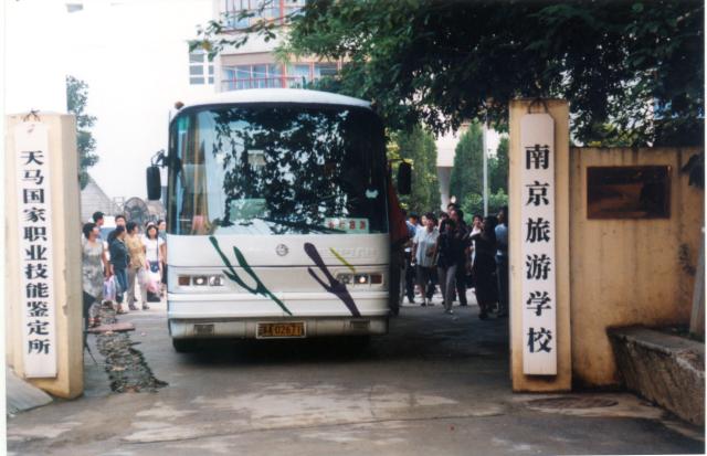 南京旅遊學校