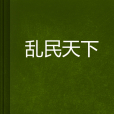 亂民天下