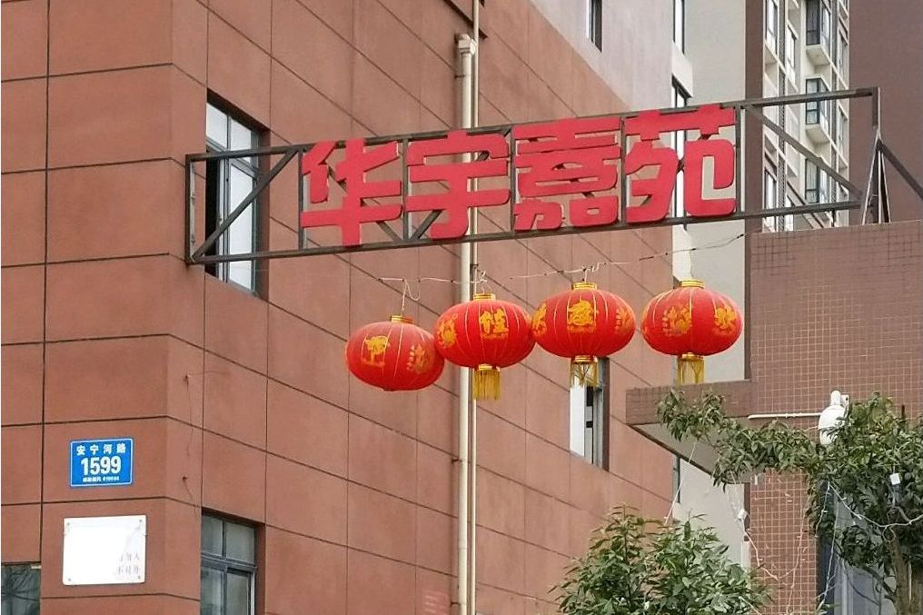 華宇嘉苑 華宇嘉苑