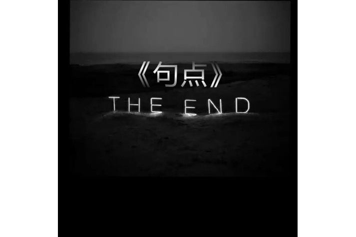 句點(高金婭的EP單曲) 句點(高金婭的EP單曲)