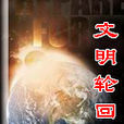 文明輪迴 文明輪迴