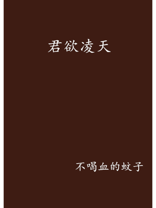 君欲凌天 君欲凌天