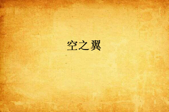 空之翼(小說) 空之翼(小說)