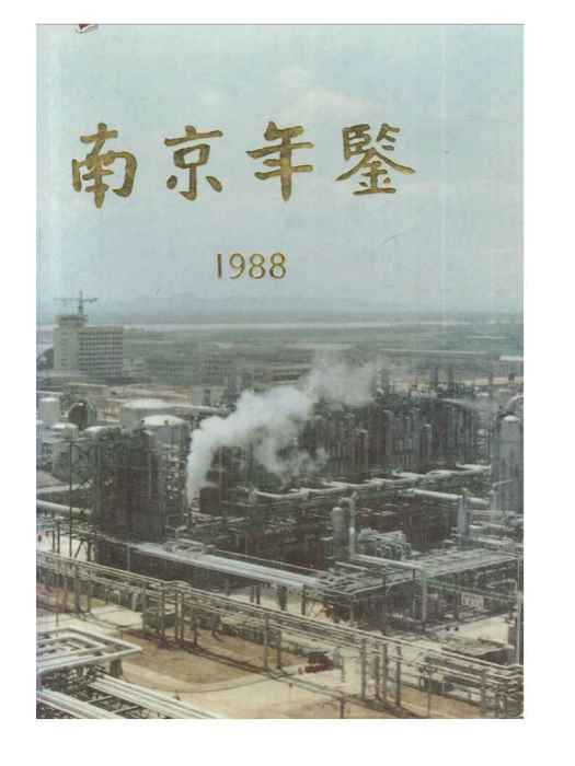 南京年鑑1988 南京年鑑1988