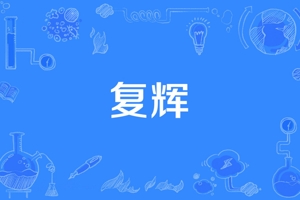 復輝 復輝