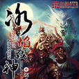 冰焰戰神 冰焰戰神