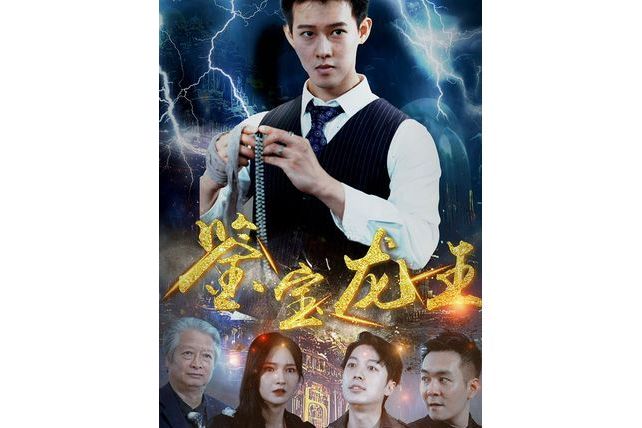 鑒寶龍王(抖音播出的短劇) 鑒寶龍王(抖音播出的短劇)