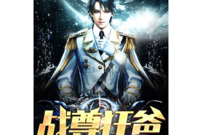 戰尊狂爸 戰尊狂爸