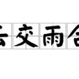 雲交雨合 雲交雨合