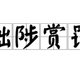 黜陟賞罰 黜陟賞罰