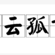 白雲孤飛 白雲孤飛