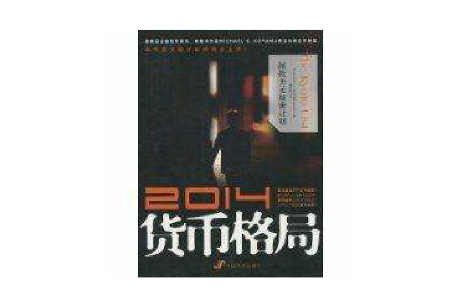 2014貨幣格局 2014貨幣格局