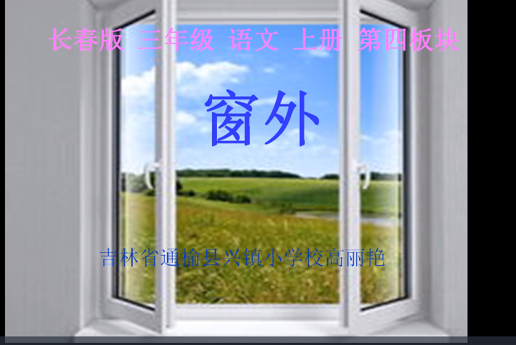 窗外(國小微課課程) 窗外(國小微課課程)