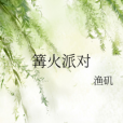 篝火派對 篝火派對