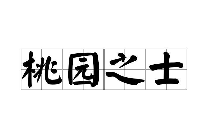 桃園之士