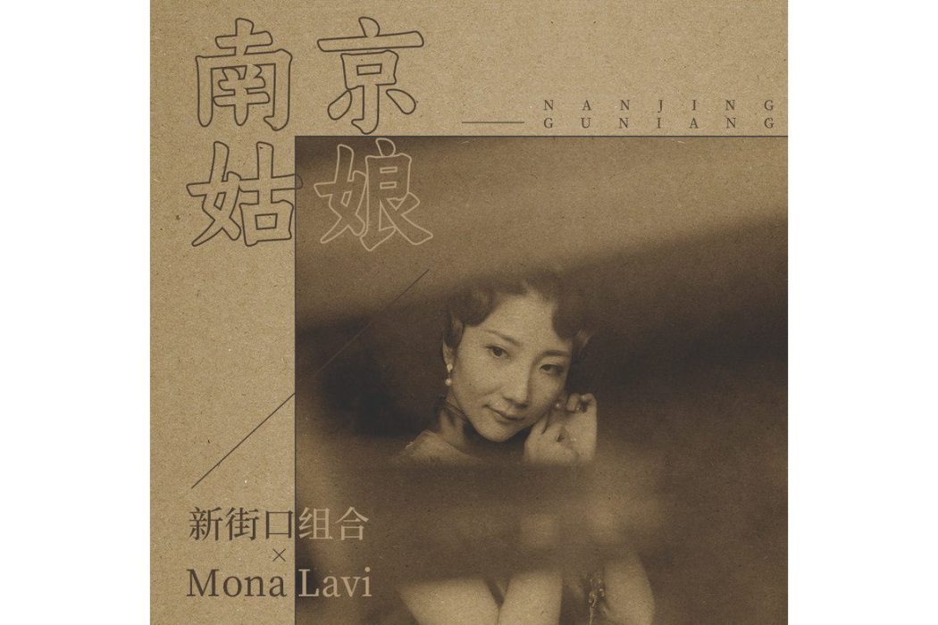 南京姑娘 南京姑娘
