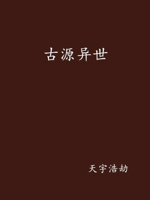 古源異世 古源異世