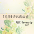 請遠離病嬌 請遠離病嬌