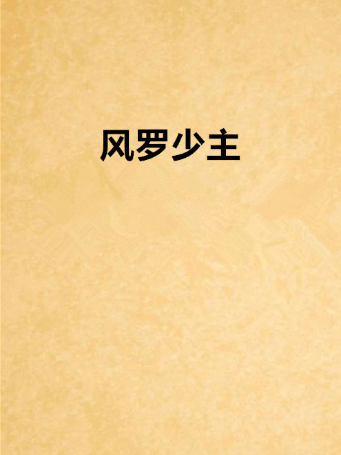 風羅少主 風羅少主