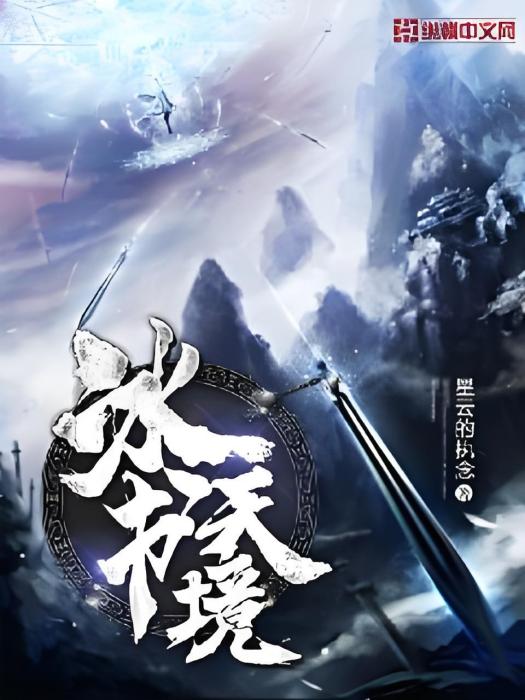 冰書天境 冰書天境