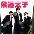 江湖太子 江湖太子