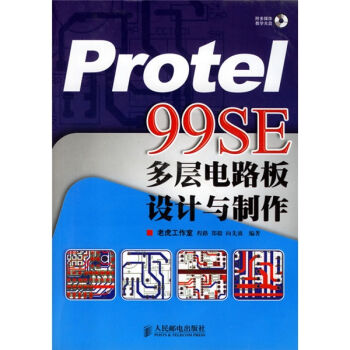 Protel 99SE多層電路板設計與製作