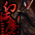 幻海魔尊 幻海魔尊