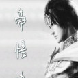 帝悟決